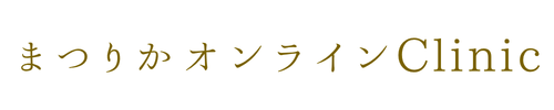 まつりかオンラインClinic