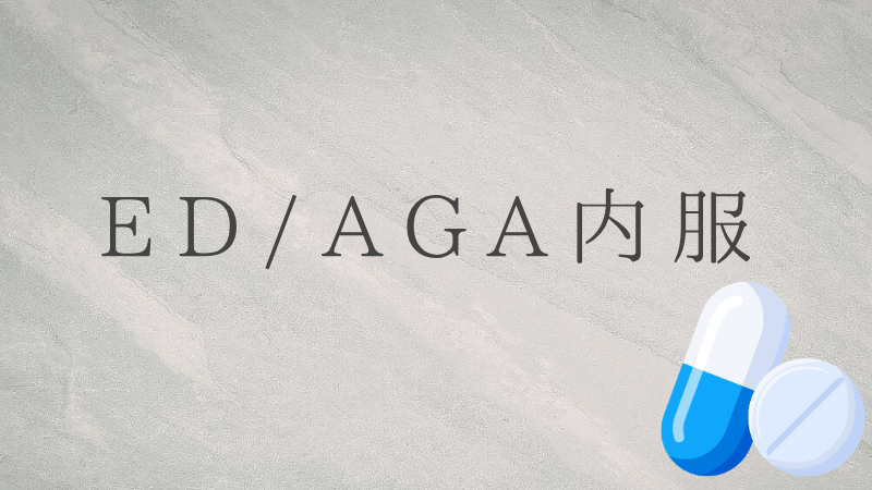 ED・AGA内服