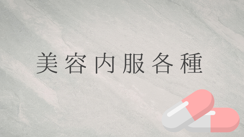 美容内服