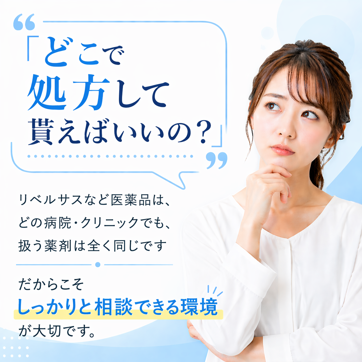 どこで処方して貰えばいいの？