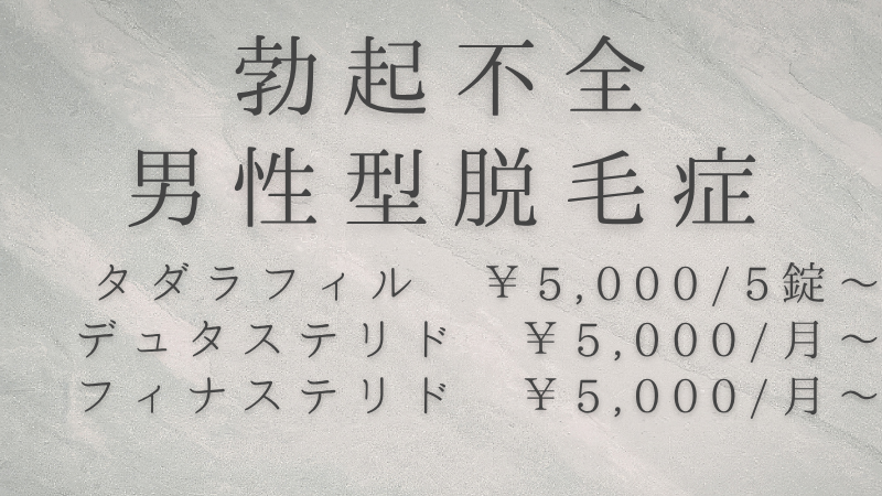 ED・AGA内服